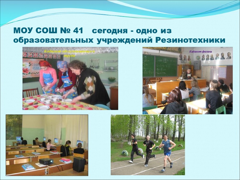 МОУ СОШ № 41   сегодня - одно из образовательных учреждений Резинотехники